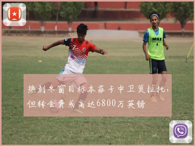 热刺冬窗目标本菲卡中卫莫拉托，但转会费或高达6800万英镑