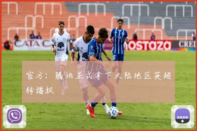 官方：腾讯正式拿下大陆地区英超转播权