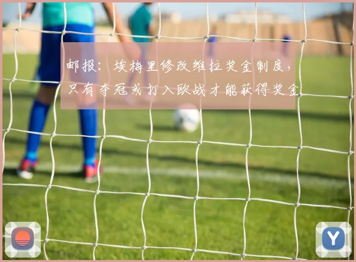 邮报：埃梅里修改维拉奖金制度，只有夺冠或打入欧战才能获得奖金