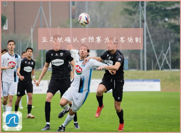 亚足联确认世预赛为主客场制