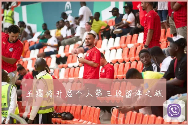 王霜将开启个人第三段留洋之旅