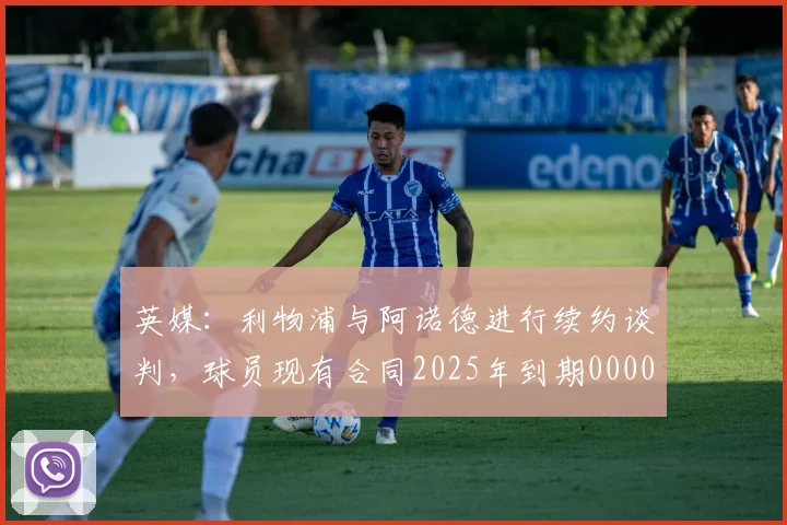 英媒：利物浦与阿诺德进行续约谈判，球员现有合同2025年到期0000644