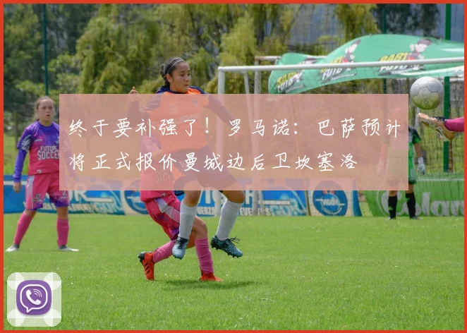 终于要补强了！罗马诺：巴萨预计将正式报价曼城边后卫坎塞洛