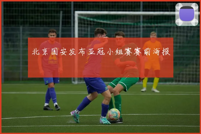北京国安发布亚冠小组赛赛前海报