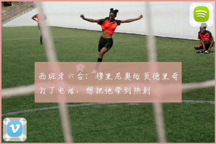 西班牙六台：穆里尼奥给莫德里奇打了电话，想把他带到热刺