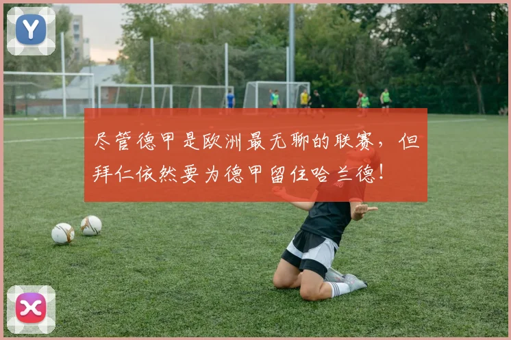 尽管德甲是欧洲最无聊的联赛，但拜仁依然要为德甲留住哈兰德！