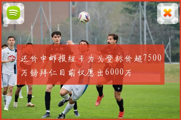 还价中邮报纽卡为戈登标价超7500万镑拜仁目前仅愿出6000万