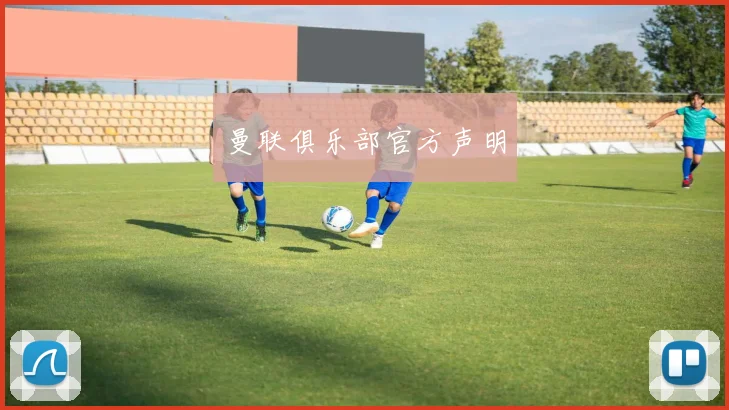 曼联俱乐部官方声明