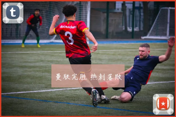 曼联完胜 热刺落败