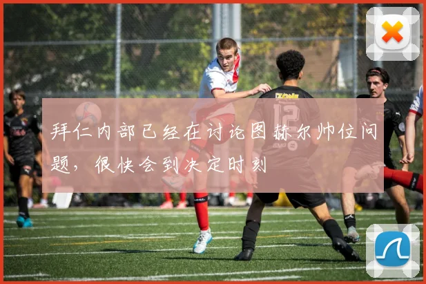 拜仁内部已经在讨论图赫尔帅位问题，很快会到决定时刻