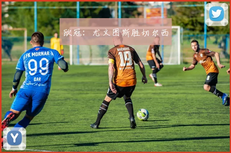 欧冠：尤文图斯胜切尔西