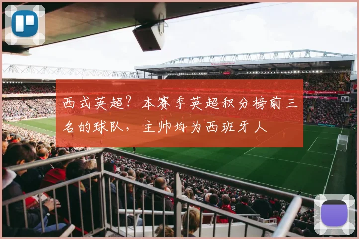 西式英超？本赛季英超积分榜前三名的球队，主帅均为西班牙人