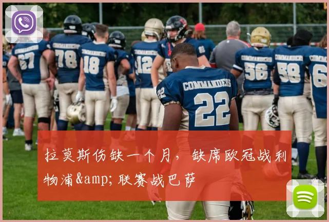 拉莫斯伤缺一个月，缺席欧冠战利物浦&联赛战巴萨