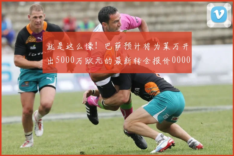 就是这么壕！巴萨预计将为莱万开出5000万欧元的最新转会报价0000644