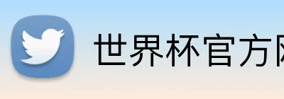 世界杯官方网站 Logo
